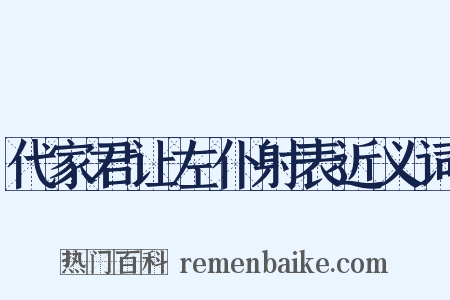 代家君让左仆射表近义词是什么意思的图片